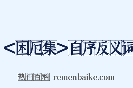 ＜困厄集＞自序反义词是什么意思的图片